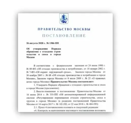 Порядок обращения с отходами строительства и с носа по городу Москва 1386 ПП Skrinshot