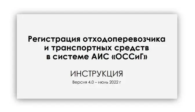 Регистрация отходоперевозчика и транспортных средств в системе АИС ОССиГ по г.Москва Skrinshot