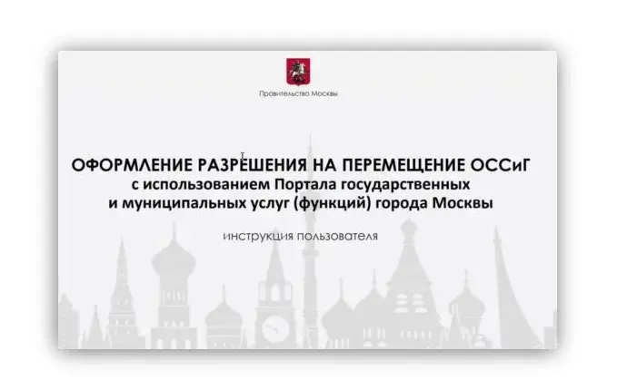 Как оформить разрешение на перемещение ОССиГ с разных адресов в рамках одного договора? (из консультации) Skrinshot