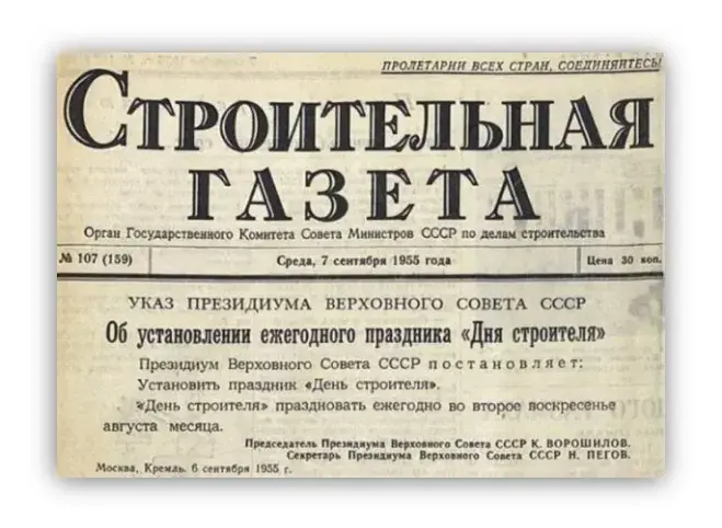 С днем строителя, дорогие коллеги! Когда впервые начали праздновать? Skrinshot