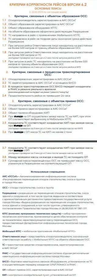 Новые критерии корректности рейсов АИС ОССИГ через КПТС версии 6.2 вступили в силу 22.03.23 Kriterii Korektnosti Rejsov S