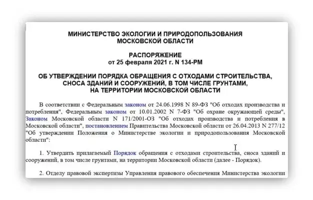 Распоряжение Минэкологии МО от 25.02.2021 N 134-РМ (ред. от 13.09.2022) "Об утверждении Порядка обращения с отходами строительства, сноса зданий и сооружений, в том числе грунтами, на территории Московской области" Skrinshot