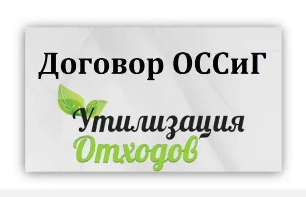 Типовая форма договора на утилизацию оссиг Москва и Московская область Skrinshot