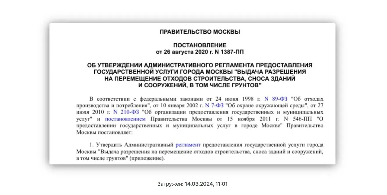 Регламент о перемещении отходов ОССИГ от 26 августа 2020 г. N 1387-ПП Izobrazhenie Whatsapp V . . Ea C D