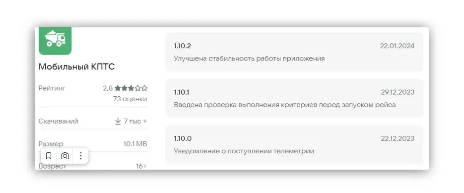 Срочная новость! Обновление в приложении «Мобильный КПТС» Версия 1.10.2 от 22.01.2024 "Улучшена стабильность работы приложения" Skrinshot