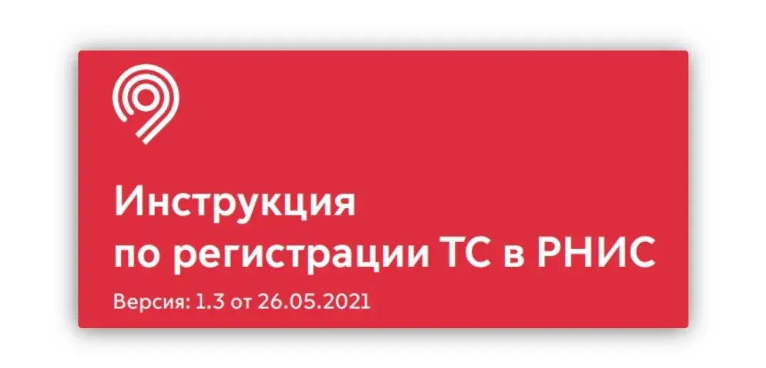 Инструкция по регистрации авто в РНИС г Москвы. Версия: 1.3 от 26.05.2021 Skrinshot