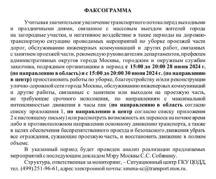 Факсограмма от Департамента транспорта г. Москвы Msg