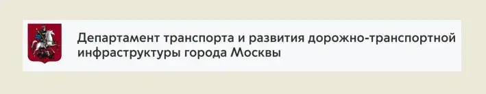 Факсограмма от Департамента транспорта г. Москвы Skrinshot