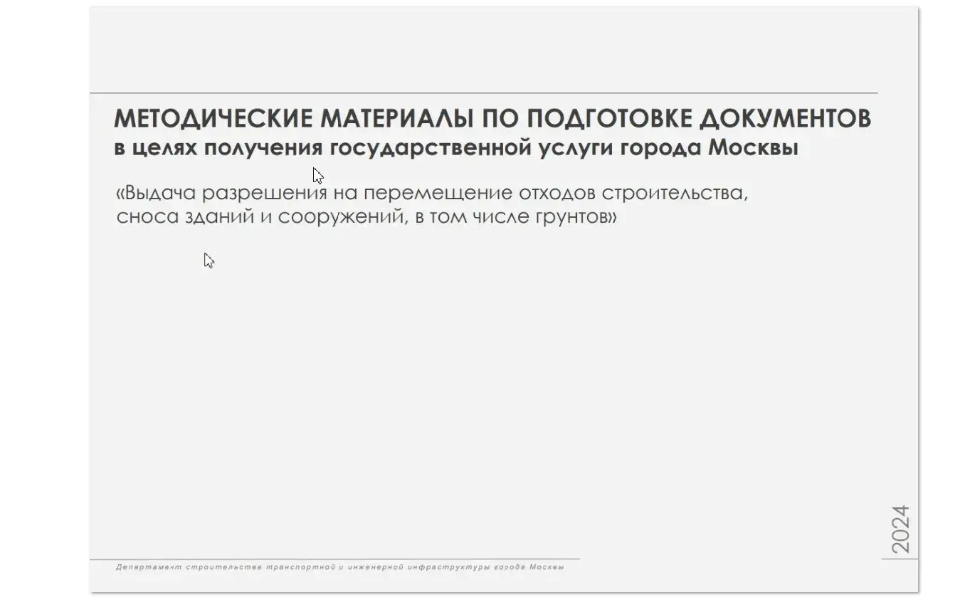 Внимание! Изменения в порядке предоставления документов для оформления разрешений на перемещение ОССиГ Skrinshot