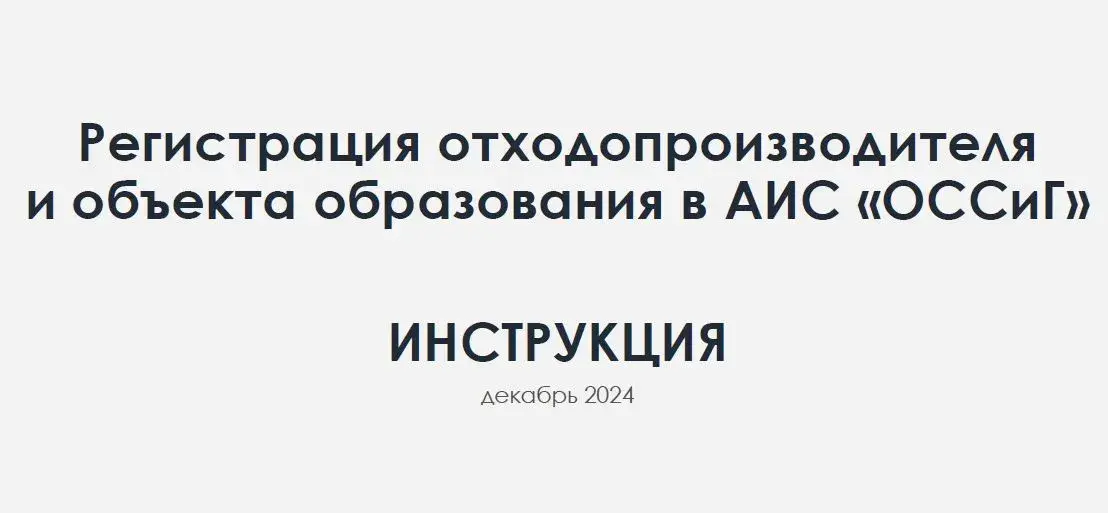 Регистрация отходообразователя. Инструкция декабрь 2024г. Skrinshot