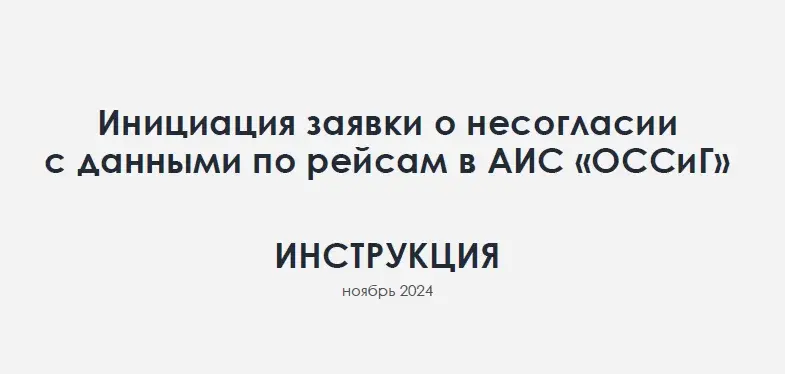 Инициация заявки о несогласии с данными по рейсам в АИС «ОССиГ». ИНСТРУКЦИЯ ноябрь 2024 Skrinshot . . . .