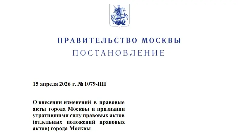 15.04.26 Новое постановление правительства Москвы 1079-ПП о изм Image