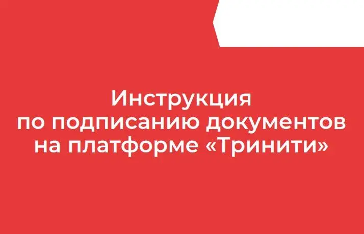 20.08.26 В платформе Тринити открыта возможность подписания документов. Инструкция по подписанию документов на платформе «Тринити» Skrinshot